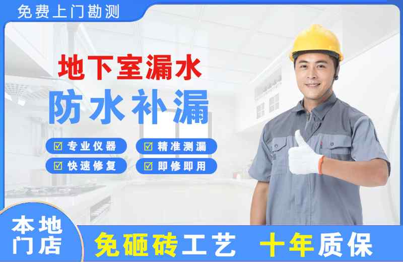 利川地下室漏水维修